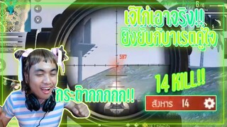 Free Fire |เจ๊ไก่กับบาเรตสับเพลินๆ14คิล!!