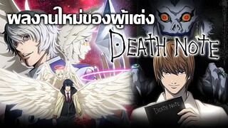 [ข่าวสาร] ผลงานจากผู้ให้กำเนิด Death Note !! | Platinum End