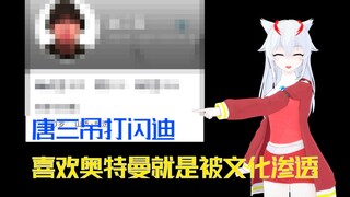 闪迪被唐三吊打？强行绑定角色和演员？奥厨被文化渗透？真有你的！ 吐槽网络逆天贵物3