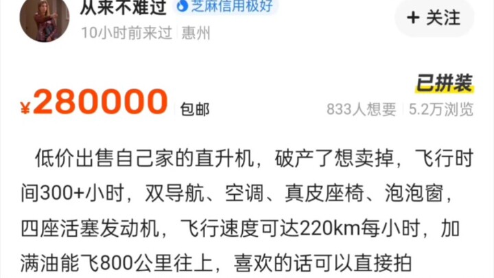 闲鱼卖直升机