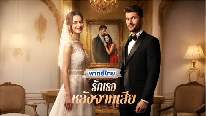 รักเธอหลังจากเสีย (พากย์ไทย)
