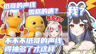 塔宝看纸哥《辟谣！奶龙真的不是我配的》：我是纸哥的声线+雪糕的糖？不不不，纸哥声线要抽多了才这样【帅比笙歌超可爱OvO﻿﻿】