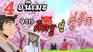 [แนะนำ] 4 อนิเมะน่าดู | แนว ศัตรูกลายเป็นคู่รัก (ห้ามพลาด!)