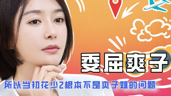 Dulu di “Hua Shao 2”, masalahnya sama sekali bukan karena Kak Shuangzi—dia pasti sudah mengikuti kel