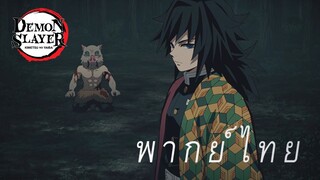เสาหลักวารี ช่วย อิโนะสึเกะจากความตาย [พากย์ไทย]