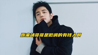 【肖战】原来靖哥哥是个实打实低调的有钱人啊！