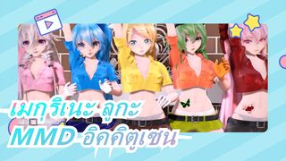 [เมกุริเนะ ลูกะMMD]อิคคิตูเซน| TDA IA| มิกุ/ริน/GUMI/ลูกะ