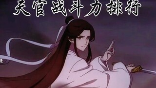 盘点《天官赐福》中战斗力排行前十的人物，谁才是天官真正的战力天花板
