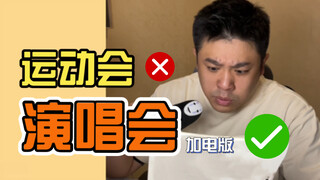 เวอร์ชั่นคอนเสิร์ตในมหาวิทยาลัย✅ ประชุมกีฬาในมหาวิทยาลัย❌
