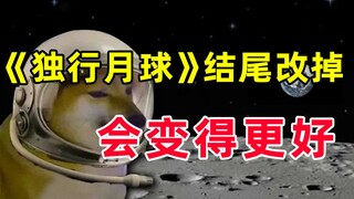 【半佛】独行月球最大的问题是结尾