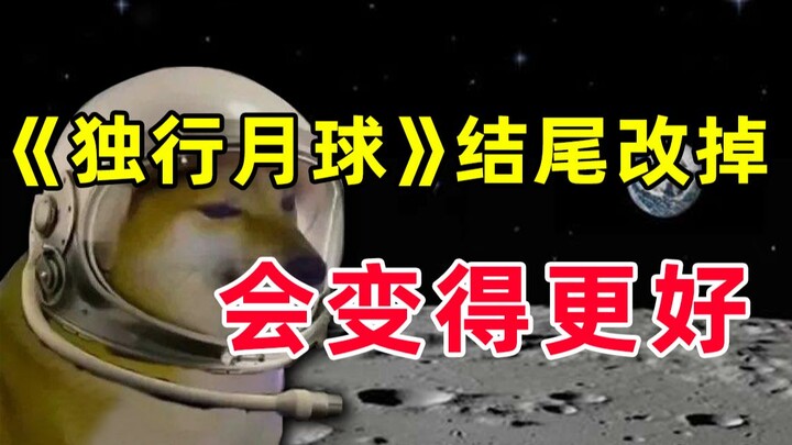 【半佛】独行月球最大的问题是结尾