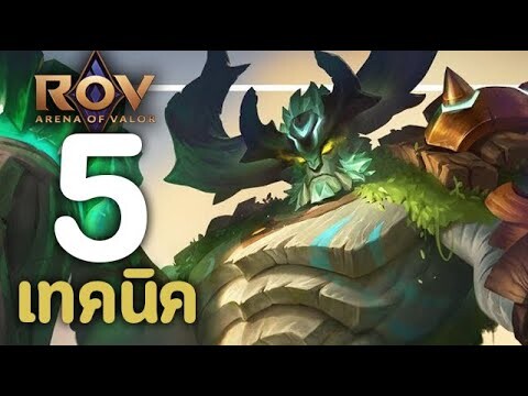 ROV : 5 เทคนิคการเล่น Baldum [รีวิว/สกิล/ออกของ/รูน]