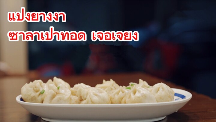 แป้งย่างงา + ซาลาเปาทอด เจ้อเจียง