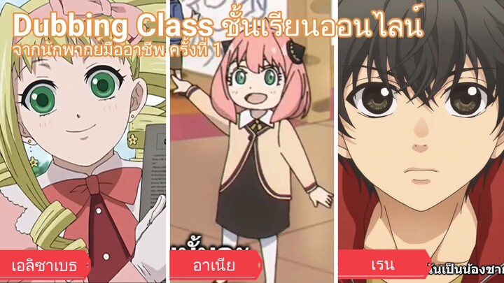 การพากย์เสียง 3 โทน - เสียงกลาง เสียงสูง และ เสียงต่ำ #BilibiliClassHW1