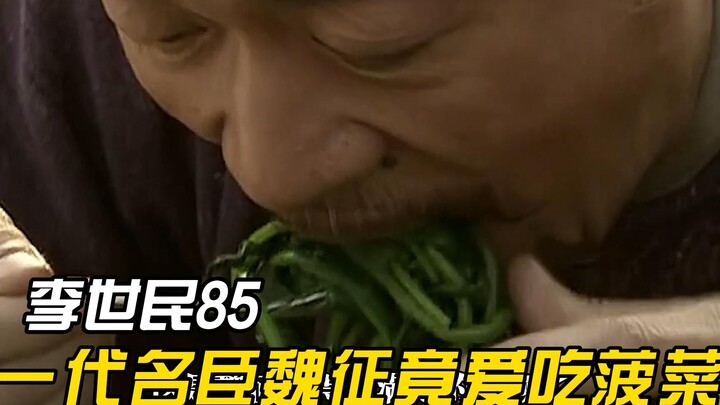 Wei Zheng’s iconic spinach-eating scene: Unrecognizable from his usual image, Li Shimin finally gets