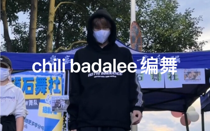 在社团招新上跳chili，抓pp是什么感觉哈哈哈哈