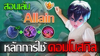 RoV: Allain แนวทางการเล่นอัลเลน คอมโบให้เป็นในแพทซ์ปัจจุบันยังไงดี!!