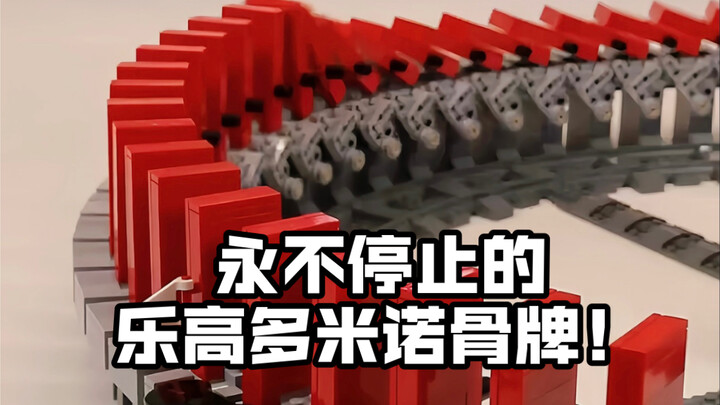 乐高moc作品 永不停止的多米诺骨牌🎴