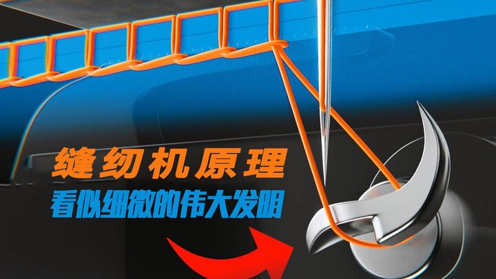 หลักการทำงานของจักรเย็บผ้า: สิ่งประดิษฐ์สุดอัจฉริยะ!