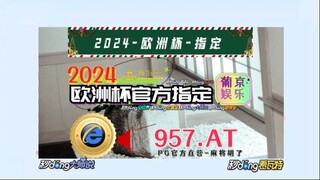 一分钟科普！2024年 欧洲 足球 锦标赛 积分 榜「入口：3977·EE」