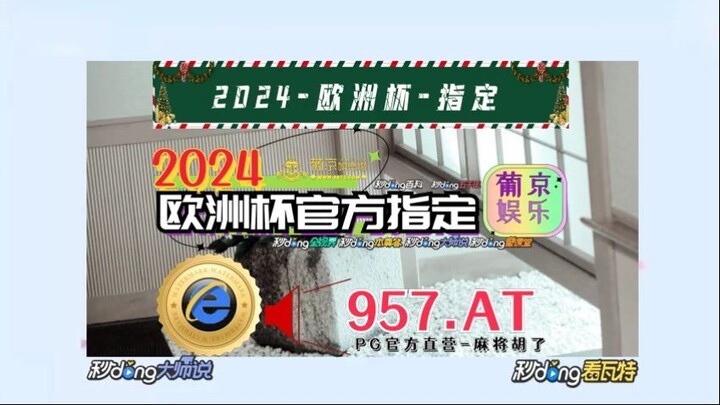 一分钟科普！2024欧洲杯小组赛规则「入口：3977·EE」
