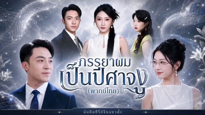 ภรรยาผมเป็นปีศาจงู (พากย์ไทย)