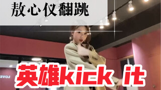 【Ao Xinyi】NCT127 Hero Kick It Cover Dance Yu Jingtian Qing Ni 3rd Public Stage
