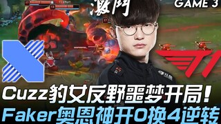 DRX พบกับ T1 Cuzz นาราชีวิลเลอร์บุกป่าเปิดเกมสุดหายนะ Faker ออร์นเทพเปิดเกม 0 ต่อ 4 พลิกสถานการณ์! เ