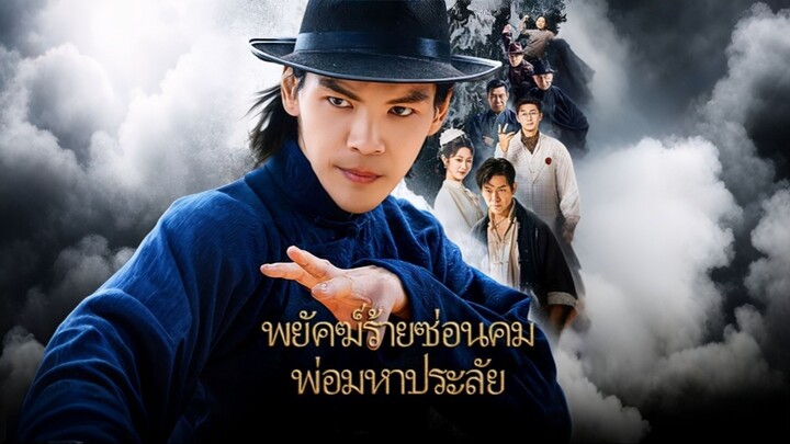 [ดูฟรีเต็มเรื่อง] พยัคฒ์ร้ายซ่อนคม พ่อมหาประลัย (ซับไทย)