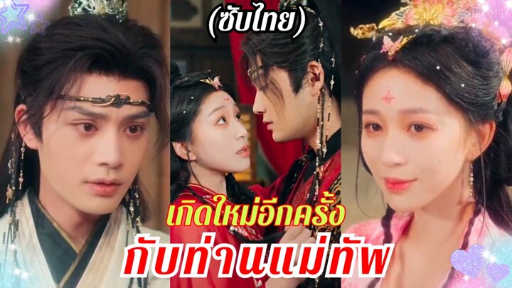 (ซับไทย) เกิดใหม่อีกครั้งกับท่านแม่ทัพ
