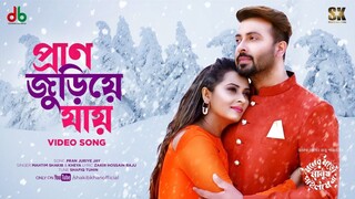 Pran Juriye Jay (প্রাণ জুড়িয়ে যায়) Video Shakib Khan Bubly Moner Moto Manush Pailam Na Movie Song