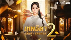 เทพธิดาเย็นชาสุดแกร่ง ภาค 2