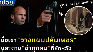 เมื่อเขา"วางแผนปล้นเพชร" และตามฆ่าเพื่อนทุกคนที่หักหลัง สปอยหนัง Parker ปล้นมหากาฬ (2013)