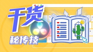 [Practical Tips] Mastering Da Vinci in One Hour! Episode 12: Secret Techniques