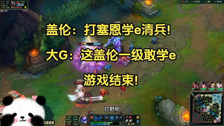 Garen: Đánh Sejuani thì học chiêu E để dọn lính! Đại G: Garen cấp 1 mà dám học E, coi như xong game!