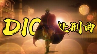 【DIO/处刑曲】听说有人想在我的bgm里欧拉我？我真是high到不行啊！