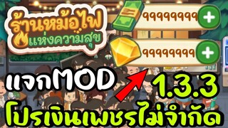 แจกMOD โปรมีเงินมีเพชรไม่จำกัด My Hotpot Story ร้านหม้อไฟแห่งความสุข 1.3.3