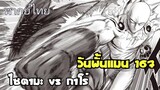 วันพันแมน 167 พากย์ไทย (ไซตามะ vs กาโร่ IO) One punch man