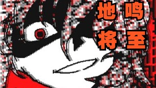 【Undertale动画/中文字幕】地鸣将至！（Chara只想给你一个赛博微笑x）
