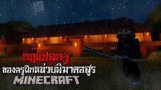 มายคราฟ - กฎแปลกๆ ของครูฝึกหน่วยพิฆาตอสูร 😱 | Minecraft Horror