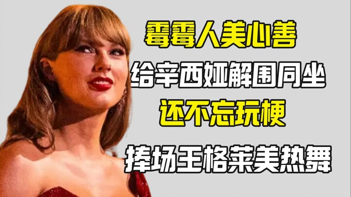Tại sao Taylor Swift lại ngồi cạnh Cynthia tại Grammy? Ông vua ủng hộ đẹp người tốt nết