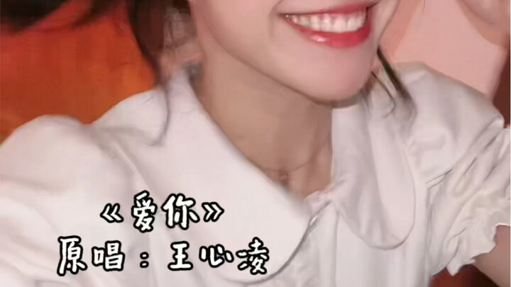 加速《爱你》！加倍开心