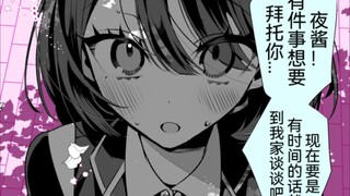 和很会照顾人的青梅竹马小夜酱结婚的这件事1~7回，突然邀请青梅竹马回家的男主