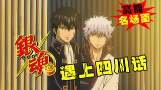 【银魂】遇上四川方言，简直遭不住！