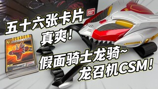圆梦了！CSM龙召唤机 假面骑士龙骑 五十六张契约卡刷到爽！