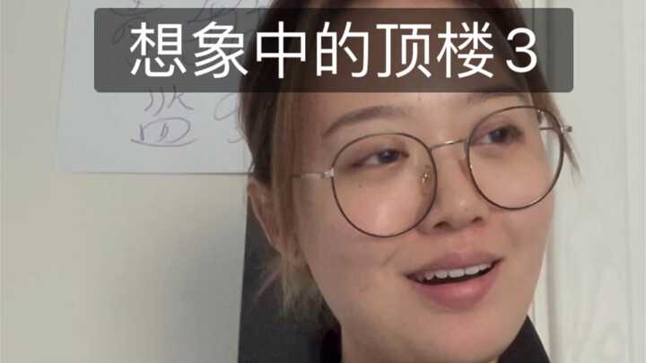 ชั้นบนสุดในจินตนาการ 3