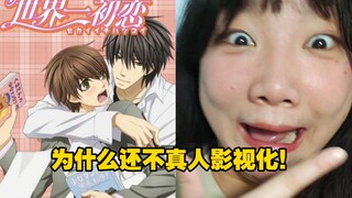 世界第一初恋我等你俩结婚已经等十年了!!!!!!