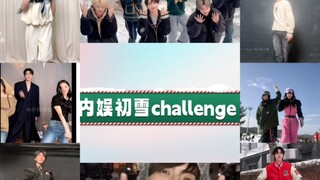 【الثلج الأول】مجموعة تحديات "الثلج الأول" في الوسط الفني الصيني (الأغنية الأصلية لـ EXO)