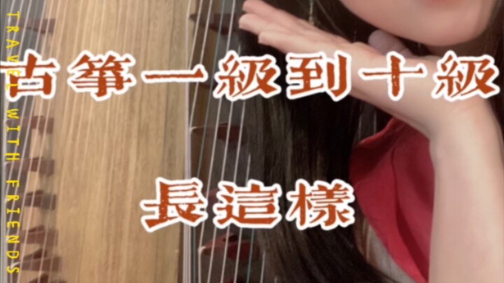 กู่เจิง | ระดับ 1–10 | ตอนต้น