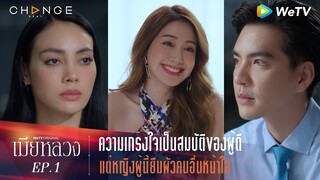 เมียหลวง - ความเกรงใจเป็นสมบัติของผู้ดี แต่หญิงผู้นี้ยืมผัวคนอื่นหน้าใส [Highlight]